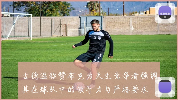 古德温称赞布克为天生竞争者强调其在球队中的领导力与严格要求
