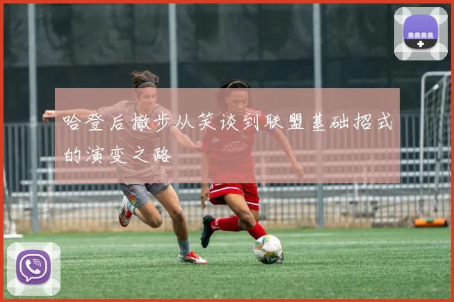 哈登后撤步从笑谈到联盟基础招式的演变之路