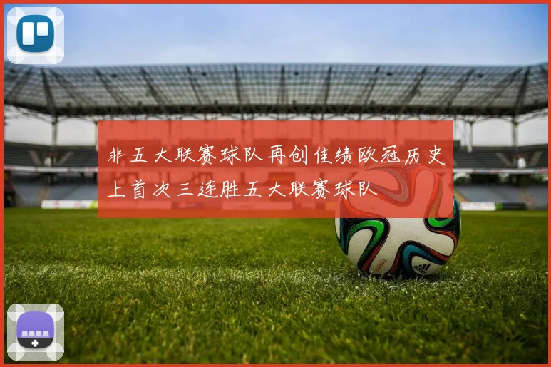 非五大联赛球队再创佳绩欧冠历史上首次三连胜五大联赛球队