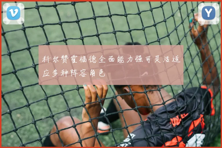 科尔赞霍福德全面能力强可灵活适应多种阵容角色