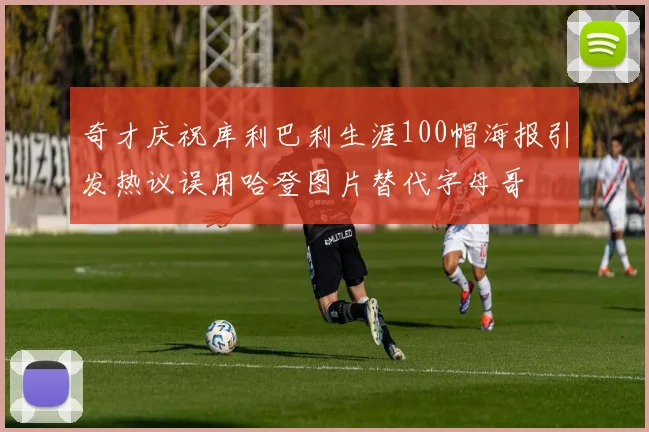 奇才庆祝库利巴利生涯100帽海报引发热议误用哈登图片替代字母哥