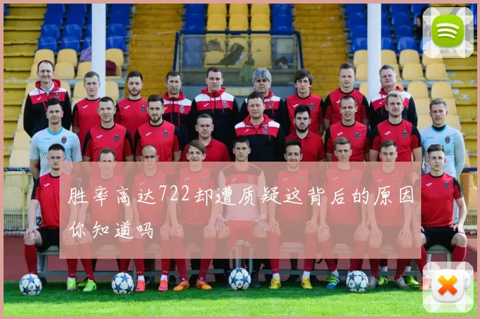 胜率高达722却遭质疑这背后的原因你知道吗