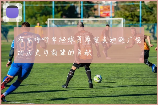 布克呼吁年轻球员尊重麦迪逊广场的历史与前辈的贡献