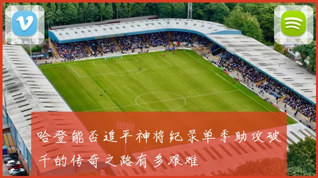 哈登能否追平神将纪录单季助攻破千的传奇之路有多艰难