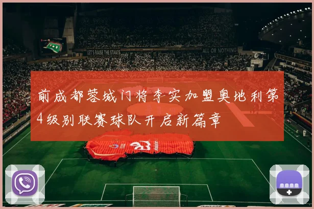 前成都蓉城门将李实加盟奥地利第4级别联赛球队开启新篇章