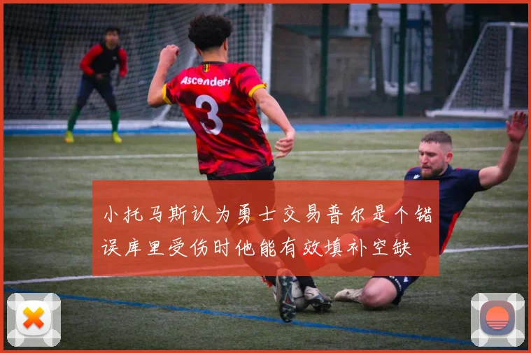 小托马斯认为勇士交易普尔是个错误库里受伤时他能有效填补空缺