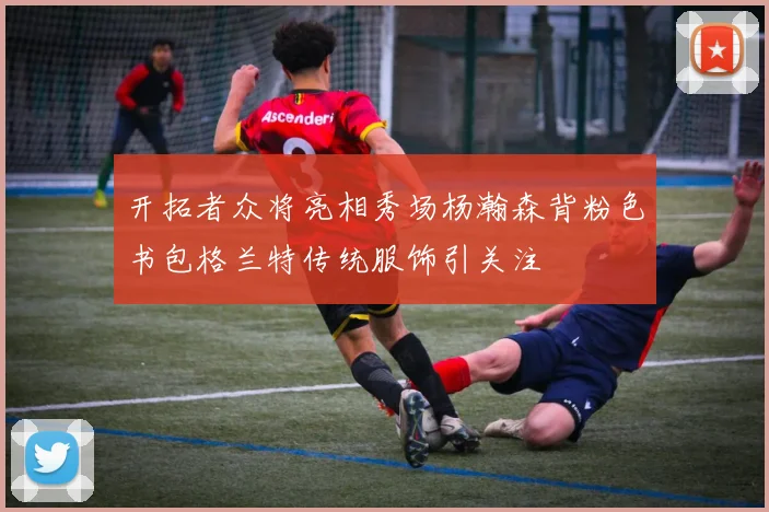 开拓者众将亮相秀场杨瀚森背粉色书包格兰特传统服饰引关注