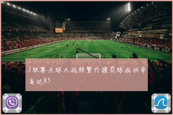 J联赛点球大战频繁外援罚球成功率高达85