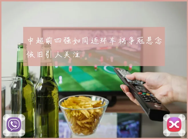 中超前四强如同连环车祸争冠悬念依旧引人关注
