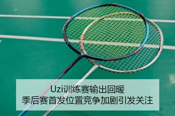 Uzi训练赛输出回暖 季后赛首发位置竞争加剧引发关注 | MKSPORTS